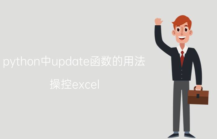 python中update函数的用法 操控excel,选择Python还是vba？